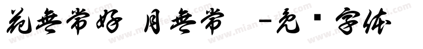 花無常好 月無常圓字体转换